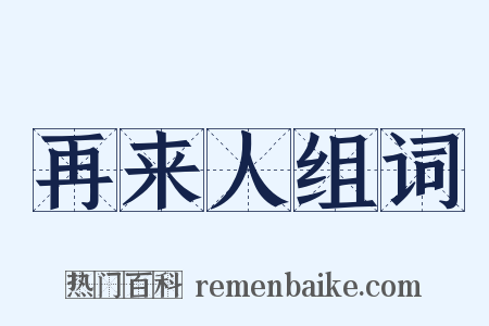 再来人组词是什么意思的图片
